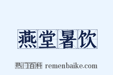 燕堂暑饮是什么意思的图片